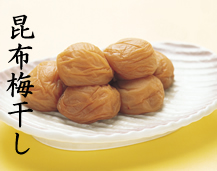 昆布梅干し